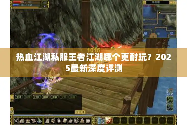 热血江湖私服王者江湖哪个更耐玩？2025最新深度评测