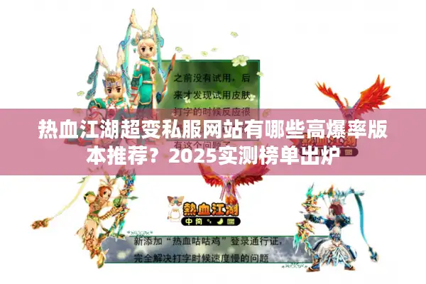 热血江湖超变私服网站有哪些高爆率版本推荐？2025实测榜单出炉