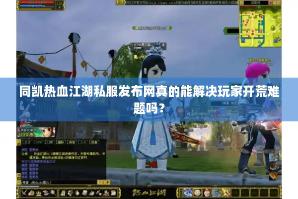 同凯热血江湖私服发布网真的能解决玩家开荒难题吗？