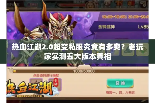 热血江湖2.0超变私服究竟有多爽？老玩家实测五大版本真相