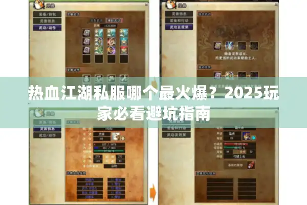 热血江湖私服哪个最火爆？2025玩家必看避坑指南