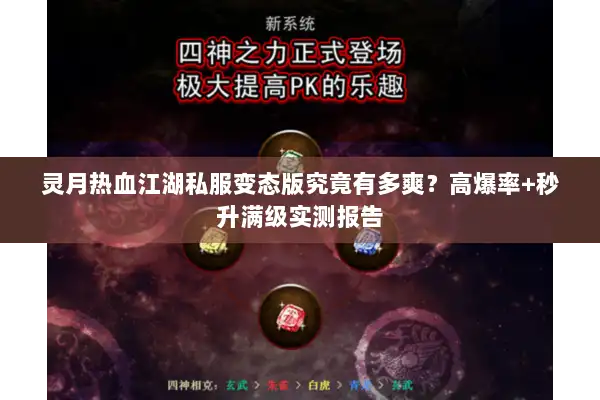 灵月热血江湖私服变态版究竟有多爽？高爆率+秒升满级实测报告
