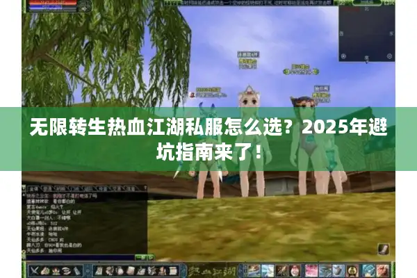 无限转生热血江湖私服怎么选？2025年避坑指南来了！