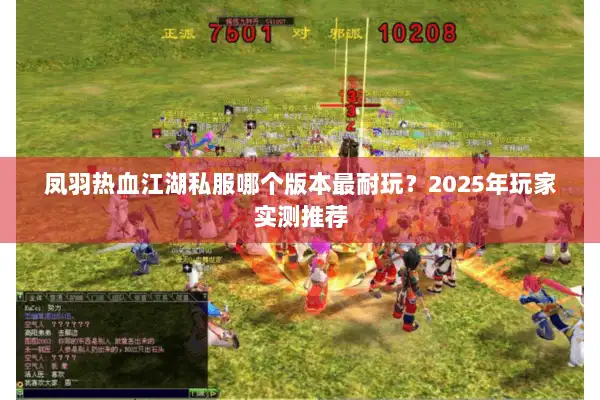 凤羽热血江湖私服哪个版本最耐玩？2025年玩家实测推荐