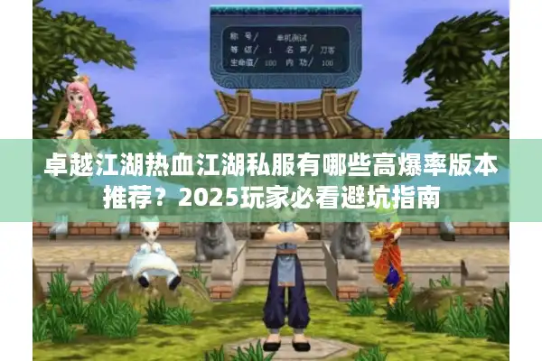 卓越江湖热血江湖私服有哪些高爆率版本推荐？2025玩家必看避坑指南