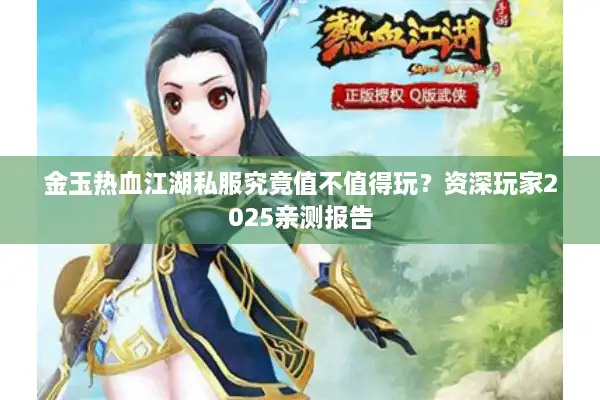 金玉热血江湖私服究竟值不值得玩？资深玩家2025亲测报告