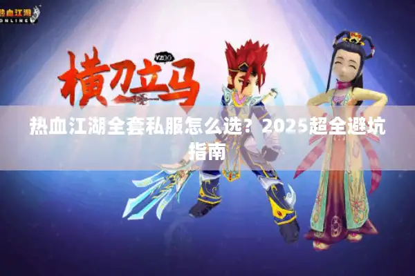 热血江湖全套私服怎么选？2025超全避坑指南