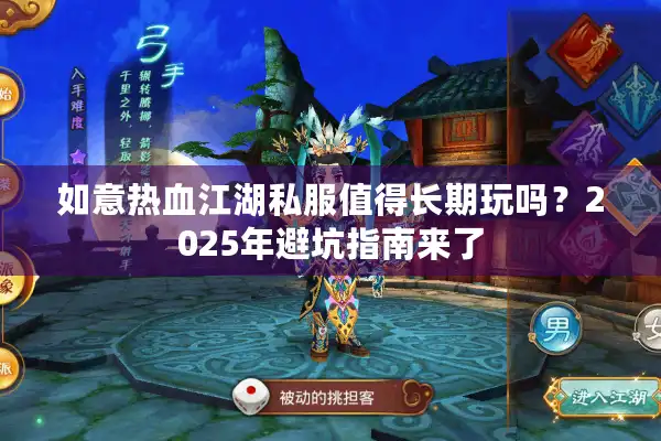 如意热血江湖私服值得长期玩吗？2025年避坑指南来了