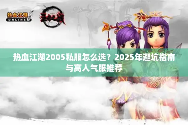 热血江湖2005私服怎么选？2025年避坑指南与高人气服推荐