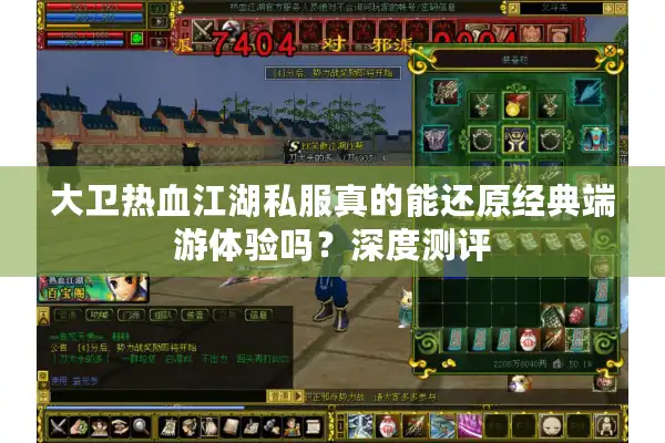 大卫热血江湖私服真的能还原经典端游体验吗？深度测评
