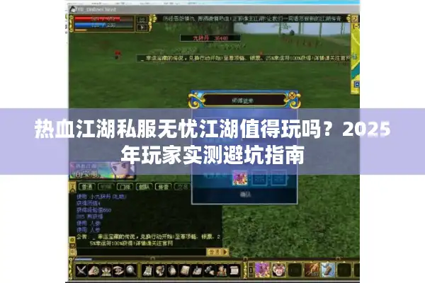 热血江湖私服无忧江湖值得玩吗？2025年玩家实测避坑指南