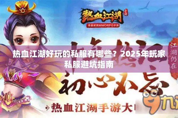 热血江湖好玩的私服有哪些？2025年玩家私服避坑指南