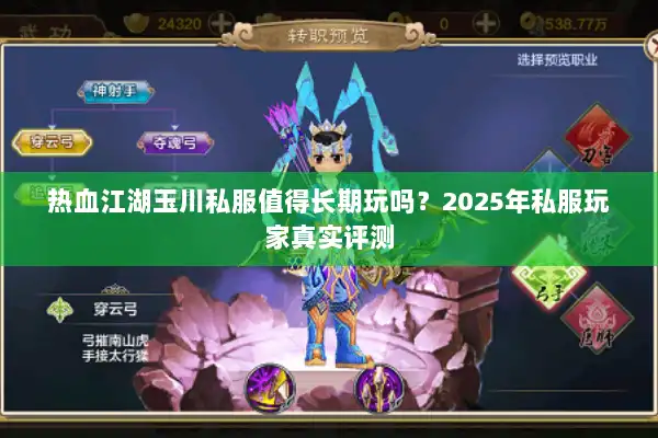 热血江湖玉川私服值得长期玩吗?2025年私服玩家真实评测 热血江湖玉川私服值得长期玩吗?2025年私服玩家真实评测