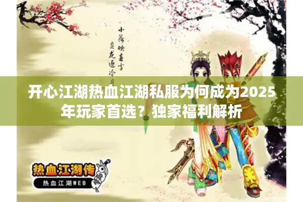 开心江湖热血江湖私服为何成为2025年玩家首选？独家福利解析