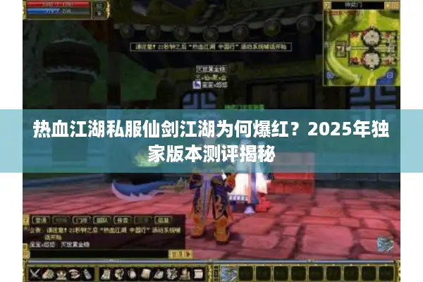 热血江湖私服仙剑江湖为何爆红？2025年独家版本测评揭秘