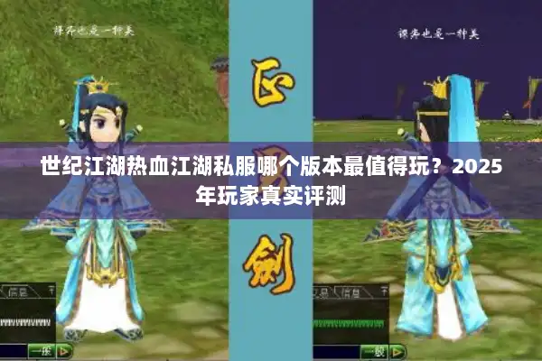 世纪江湖热血江湖私服哪个版本最值得玩？2025年玩家真实评测
