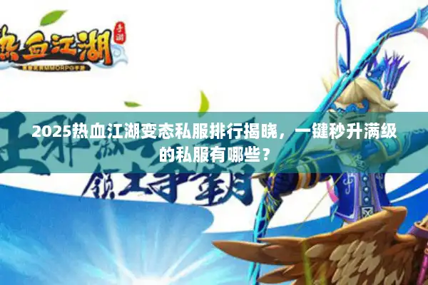 2025热血江湖变态私服排行揭晓,一键秒升满级的私服有哪些? 2025热血江湖变态私服排行揭晓,一键秒升满级的私服有哪些?