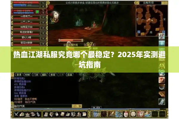 热血江湖私服究竟哪个最稳定？2025年实测避坑指南