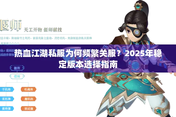 热血江湖私服为何频繁关服？2025年稳定版本选择指南