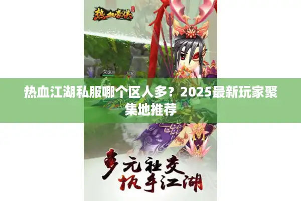 热血江湖私服哪个区人多？2025最新玩家聚集地推荐