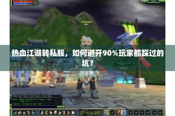 热血江湖转私服，如何避开90%玩家都踩过的坑？