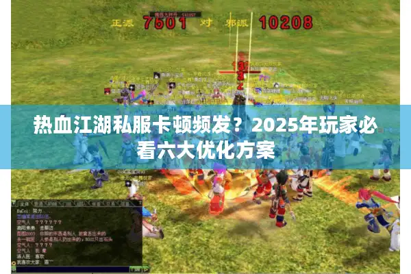热血江湖私服卡顿频发？2025年玩家必看六大优化方案