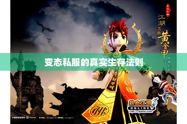 变态私服的真实生存法则