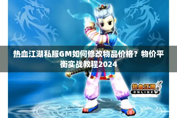 热血江湖私服GM如何修改物品价格？物价平衡实战教程2024