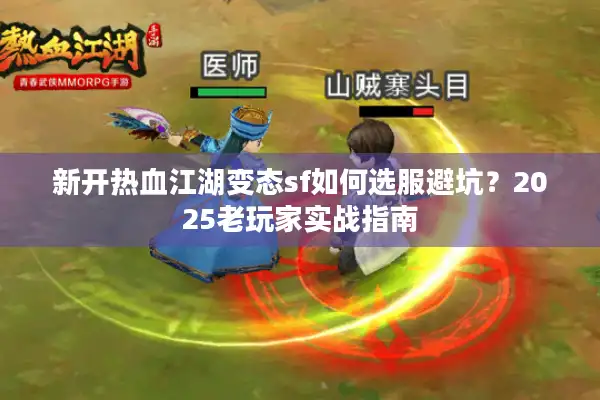 新开热血江湖变态sf如何选服避坑？2025老玩家实战指南