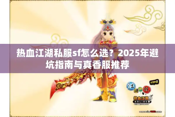 热血江湖私服sf怎么选？2025年避坑指南与真香服推荐