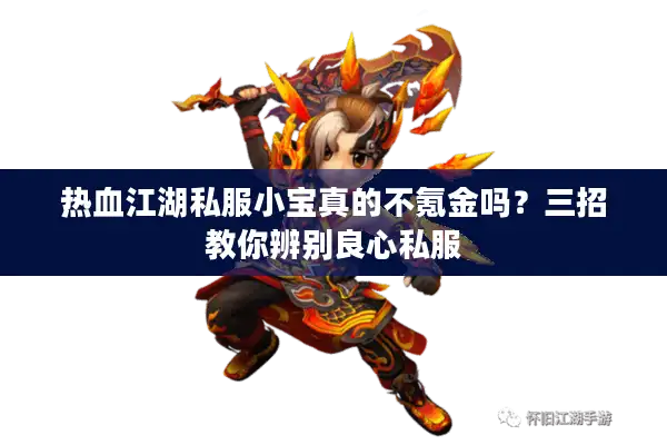 热血江湖私服小宝真的不氪金吗?三招教你辨别良心私服 热血江湖私服小宝真的不氪金吗?三招教你辨别良心私服