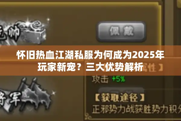 怀旧热血江湖私服为何成为2025年玩家新宠？三大优势解析