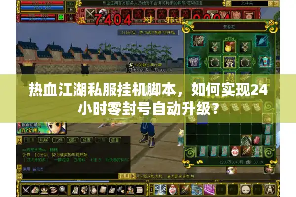 热血江湖私服挂机脚本，如何实现24小时零封号自动升级？
