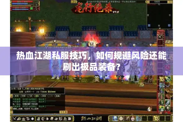 热血江湖私服技巧，如何规避风险还能刷出极品装备？