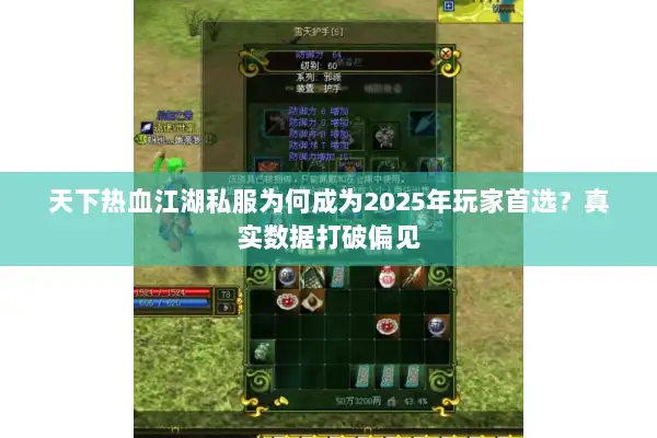 天下热血江湖私服为何成为2025年玩家首选？真实数据打破偏见