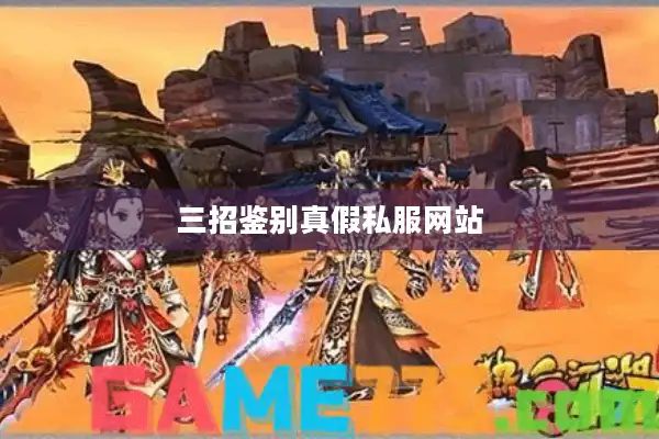 三招鉴别真假私服网站 三招鉴别真假私服网站