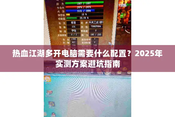 热血江湖多开电脑需要什么配置？2025年实测方案避坑指南