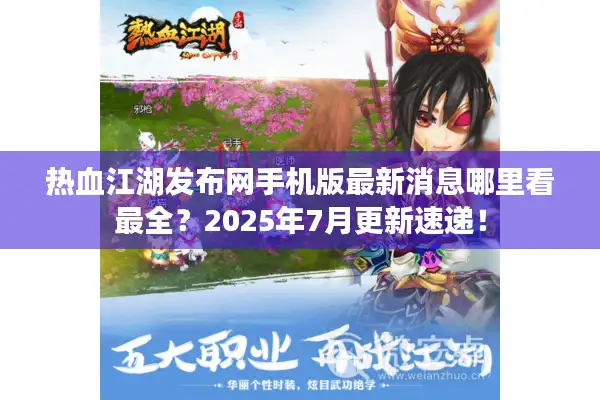 热血江湖发布网手机版最新消息哪里看最全？2025年7月更新速递！