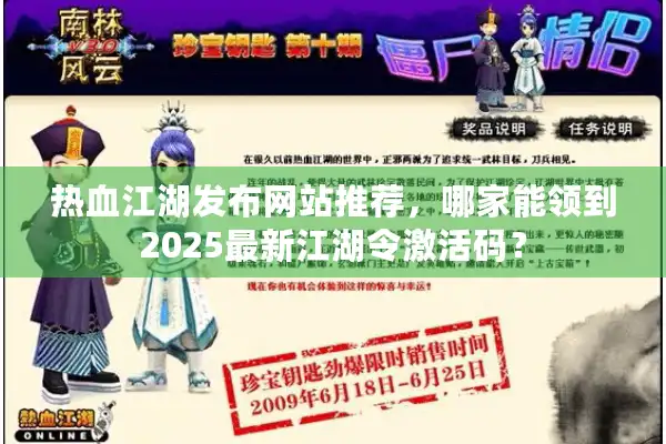 热血江湖发布网站推荐，哪家能领到2025最新江湖令激活码？