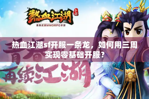 热血江湖sf开服一条龙,如何用三周实现零基础开服? 热血江湖sf开服一条龙,如何用三周实现零基础开服?