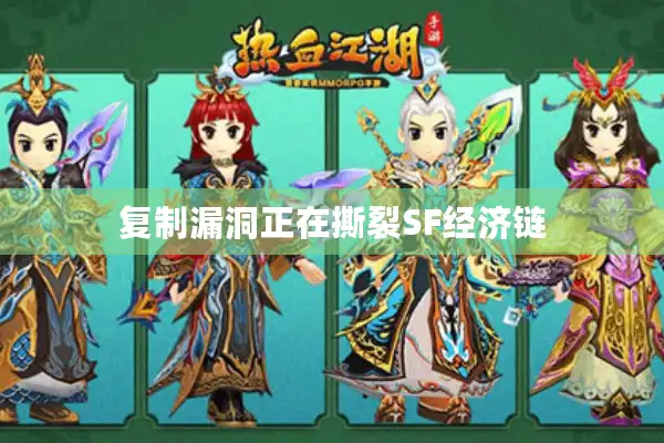 复制漏洞正在撕裂SF经济链 复制漏洞正在撕裂SF经济链