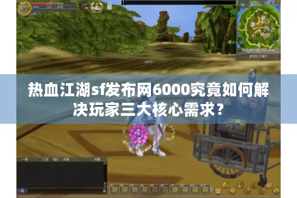 热血江湖sf发布网6000究竟如何解决玩家三大核心需求? 热血江湖sf发布网6000究竟如何解决玩家三大核心需求?