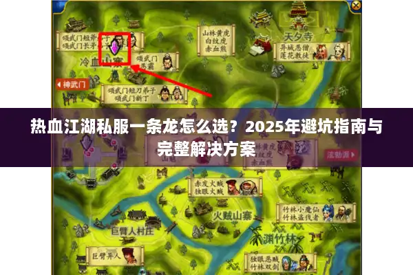 热血江湖私服一条龙怎么选?2025年避坑指南与完整解决方案 热血江湖私服一条龙怎么选?2025年避坑指南与完整解决方案