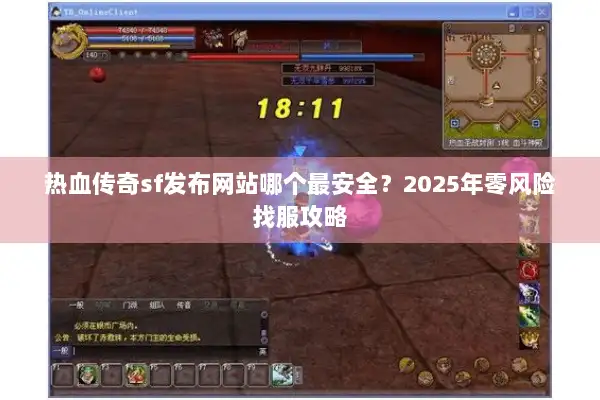 热血传奇sf发布网站哪个最安全？2025年零风险找服攻略