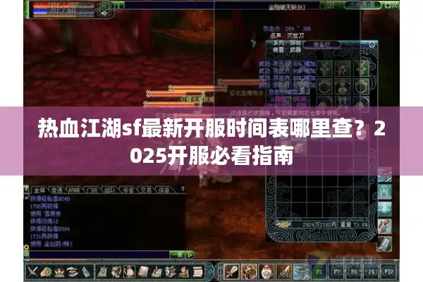 热血江湖sf最新开服时间表哪里查？2025开服必看指南