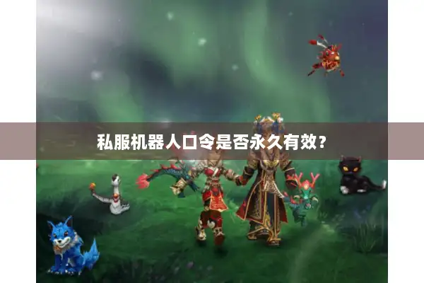 私服机器人口令是否永久有效？