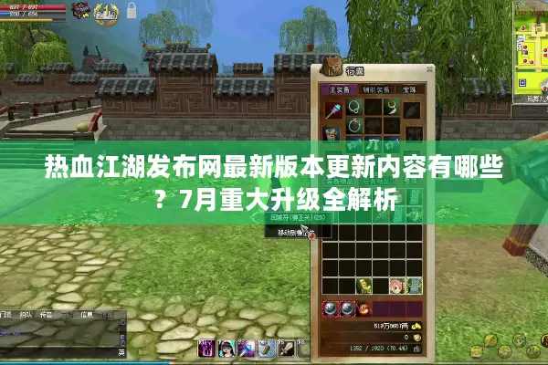 热血江湖发布网最新版本更新内容有哪些？7月重大升级全解析