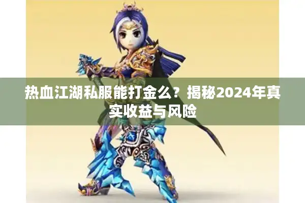 热血江湖私服能打金么？揭秘2024年真实收益与风险
