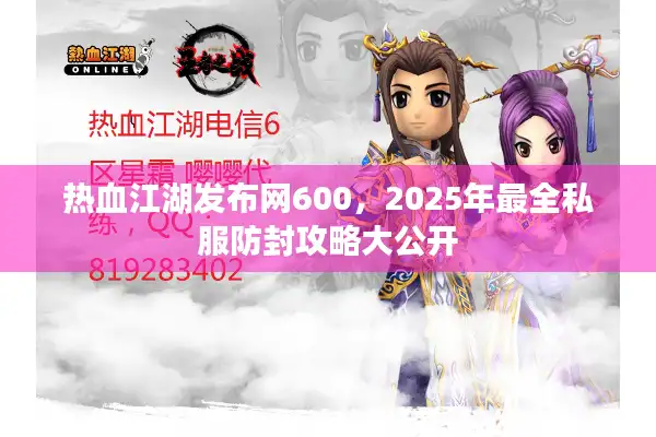 热血江湖发布网600，2025年最全私服防封攻略大公开