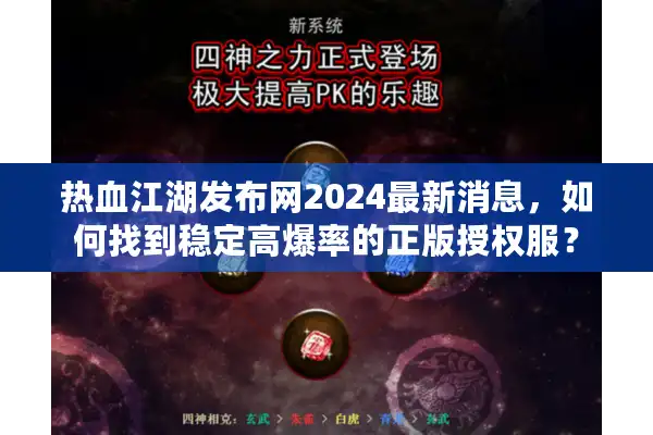 热血江湖发布网2024最新消息,如何找到稳定高爆率的正版授权服? 热血江湖发布网2024最新消息,如何找到稳定高爆率的正版授权服?